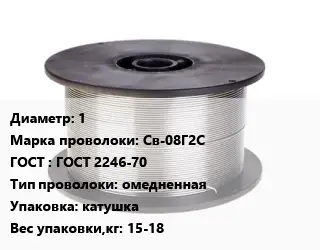 Проволока сварочная 1 Сталь: Св-08Г2С ГОСТ: ГОСТ 2246-70 омедненная катушка 15-18